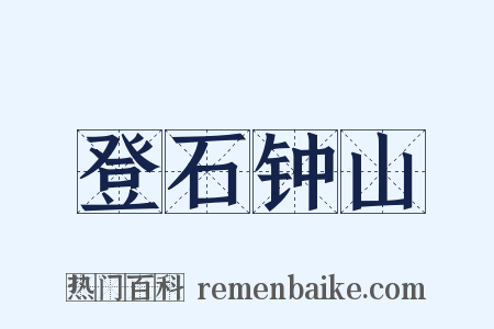 登石钟山是什么意思的图片